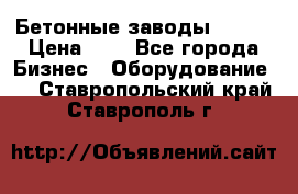 Бетонные заводы ELKON › Цена ­ 0 - Все города Бизнес » Оборудование   . Ставропольский край,Ставрополь г.